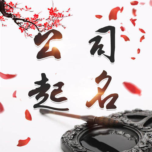 普洱市公司起名_找田馥连起名