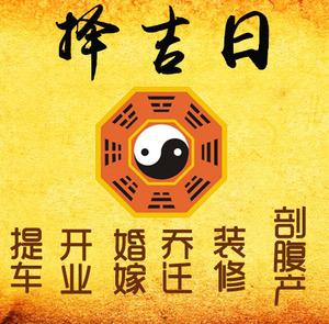 普洱市择吉日