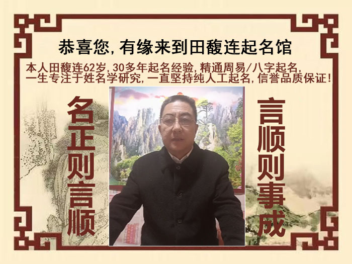 普洱市尚名轩田馥连起名