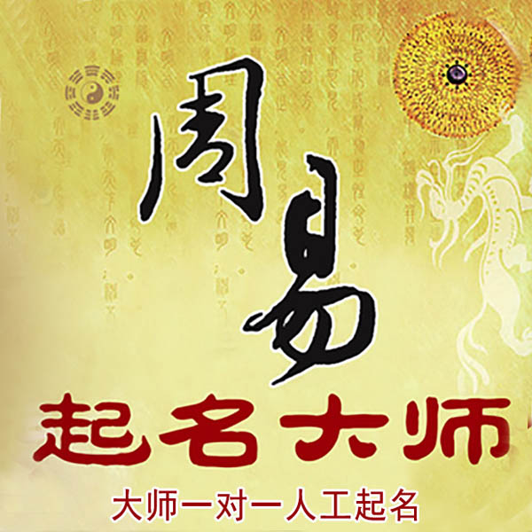 普洱市起名大师 普洱市大师起名 找田大师 41年起名经验